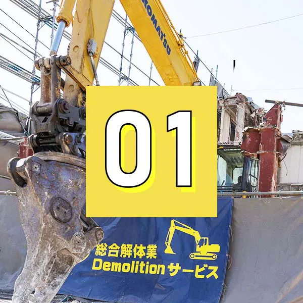 解体業者への直接依頼が費用は安い