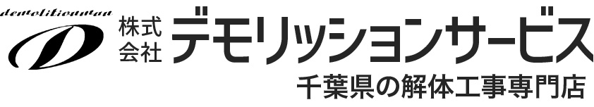 株式会社デモリッションサービス｜千葉県柏市の解体工事専門業者